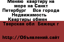 Меняю  квартиру на море на Санкт-Петербург  - Все города Недвижимость » Квартиры обмен   . Тверская обл.,Бежецк г.